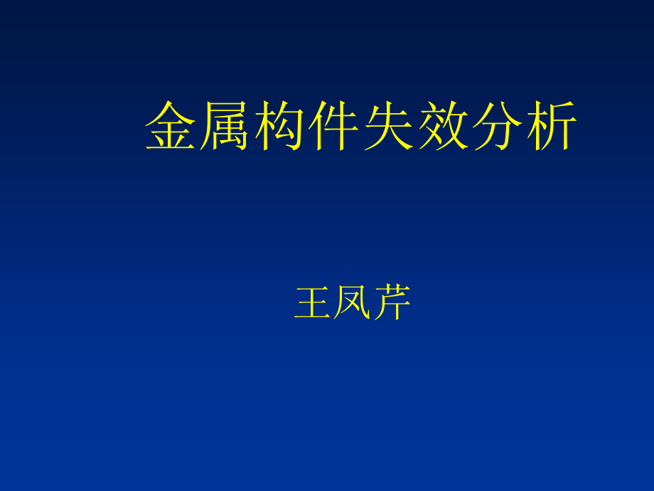 金属构件失效分析ppt课件_第1页