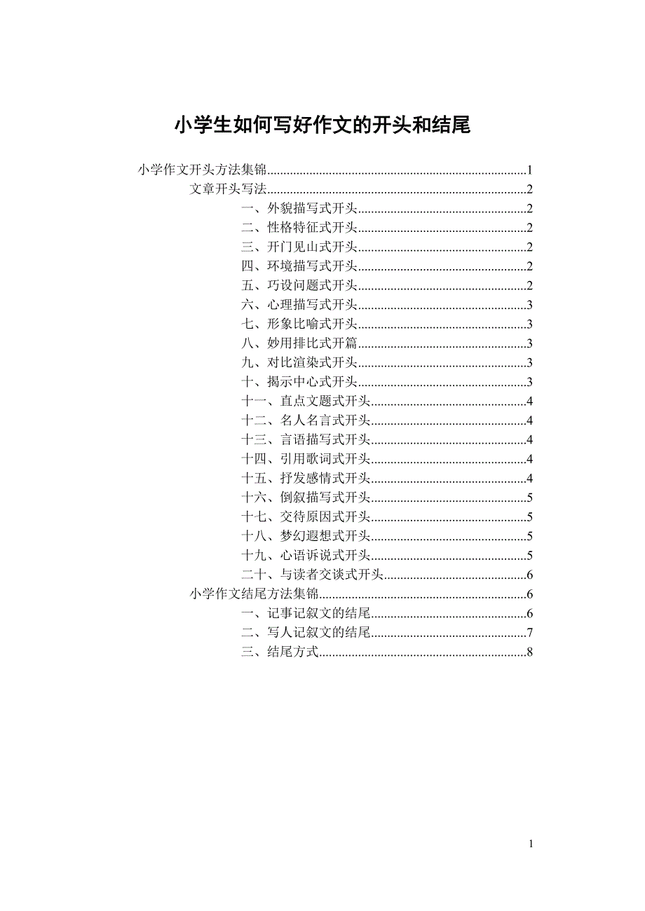 作文教学中如何写好开头和结尾（借用）_第1页