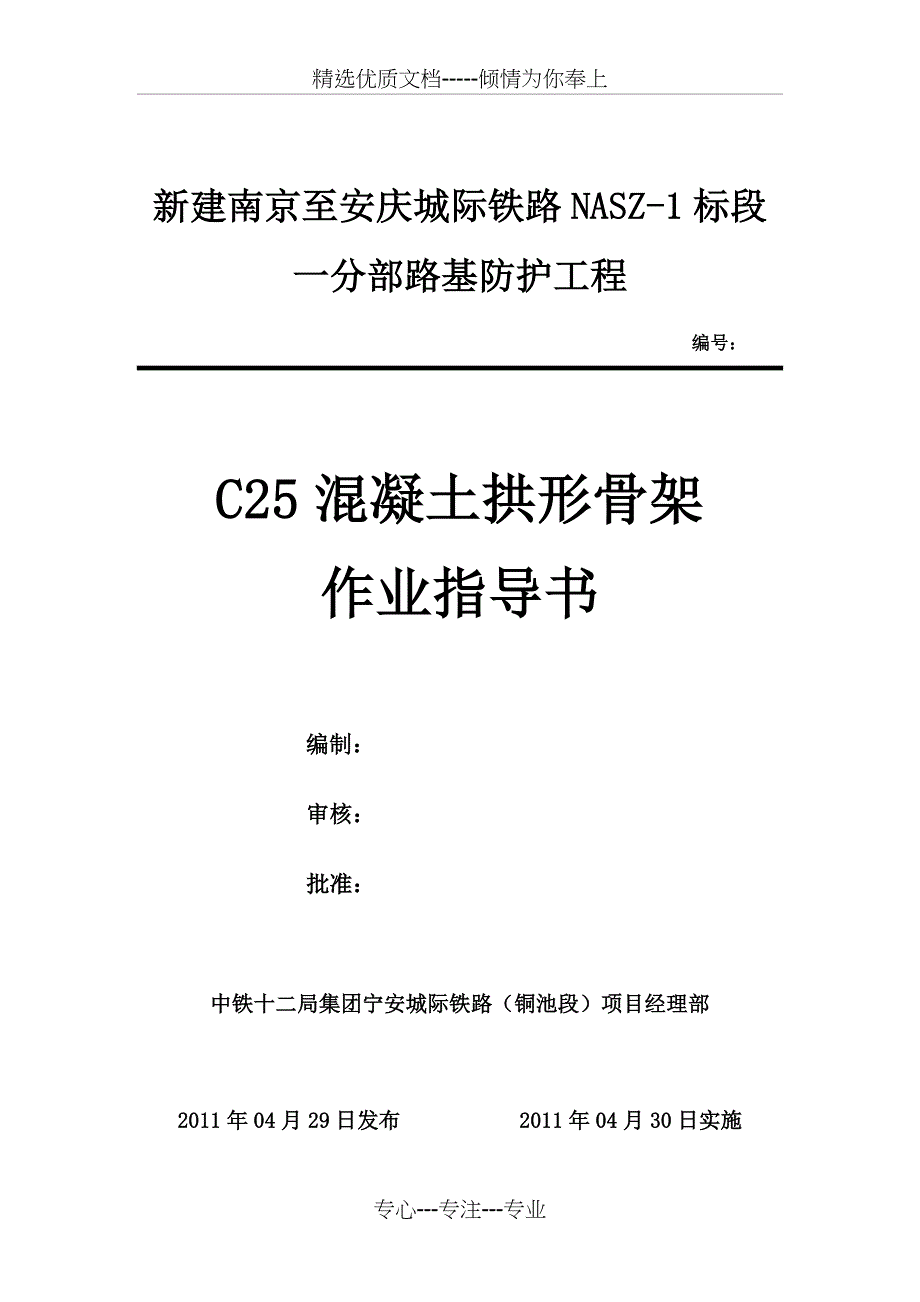 C25混凝土拱形骨架技术交底_第1页