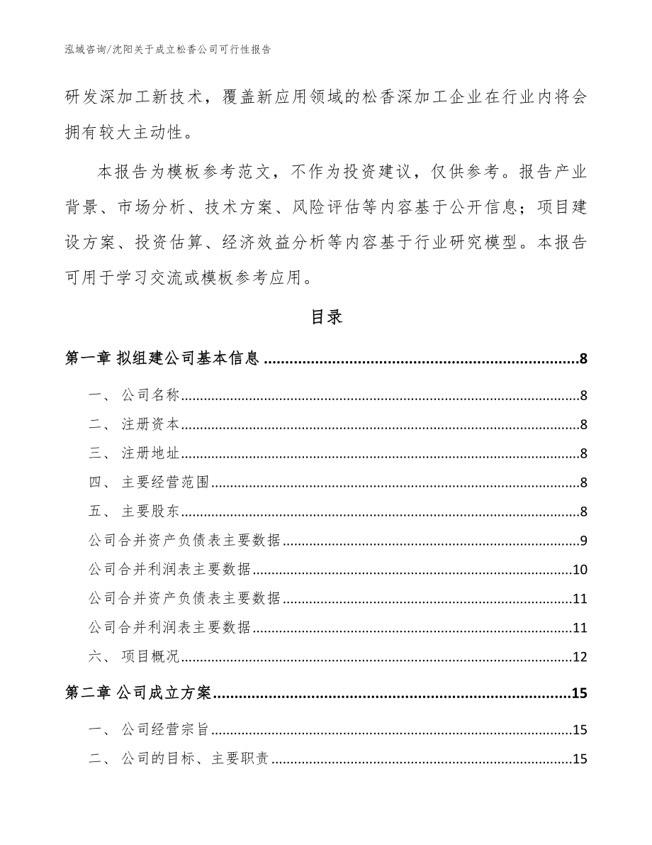 沈阳关于成立松香公司可行性报告参考范文_第3页