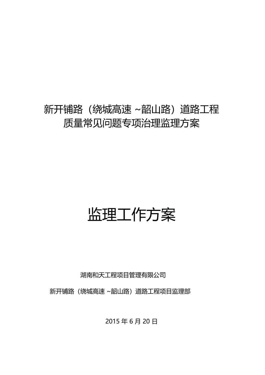 政道路常见质量问题专项处理监理方案_第1页