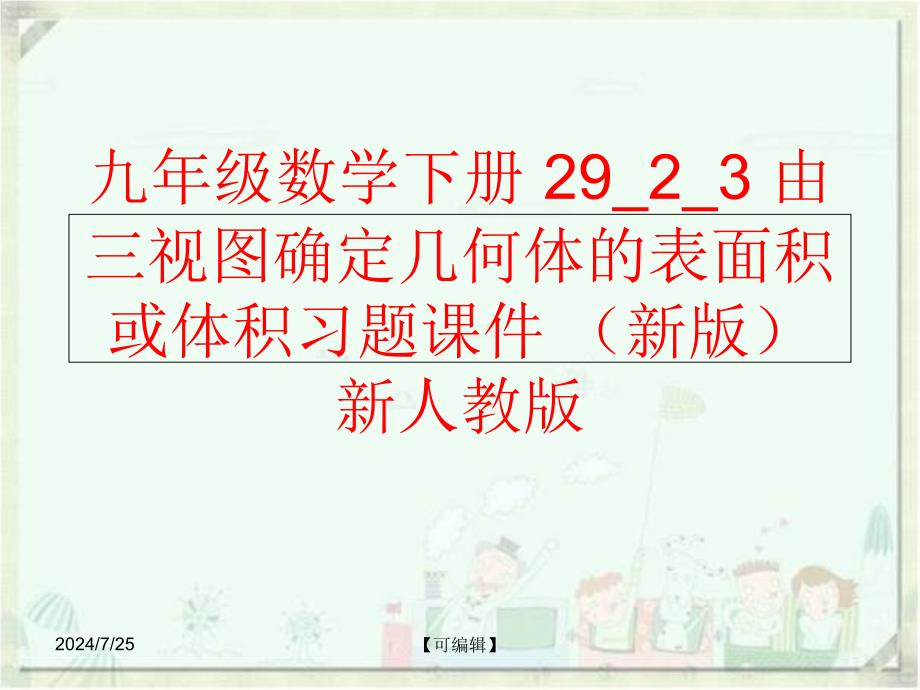 精品九年级数学下册2923由三视图确定几何体的表面积或体积习题课件新版新人教版精品ppt课件_第1页