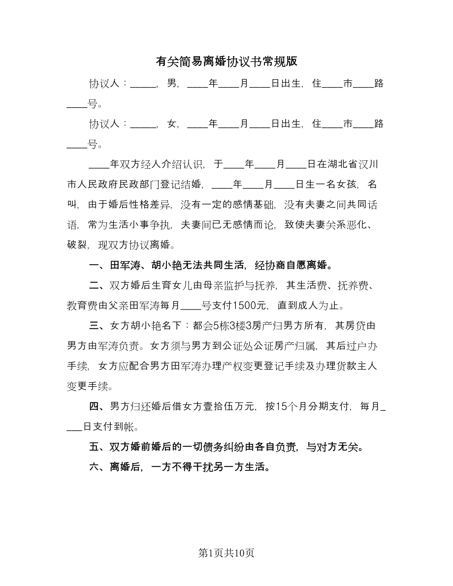 有关简易离婚协议书常规版（五篇）.doc_第1页