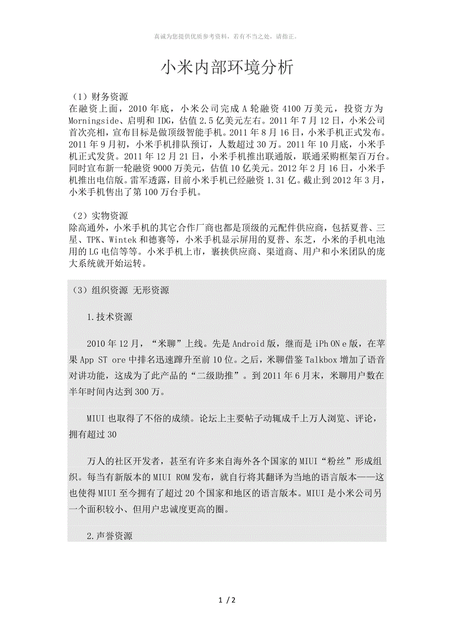 小米内部环境分析1_第1页