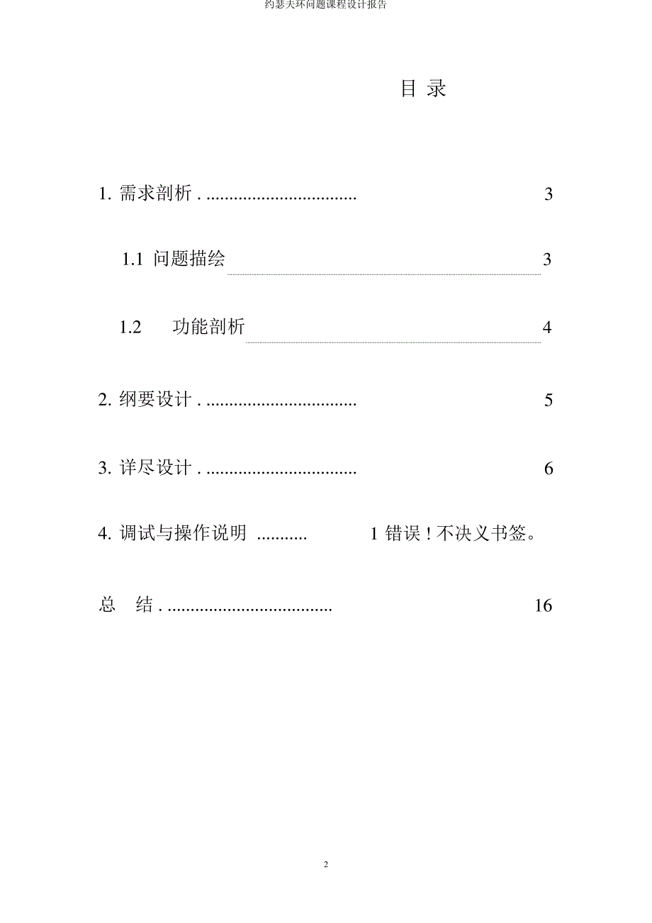 约瑟夫环问题课程设计报告_第2页