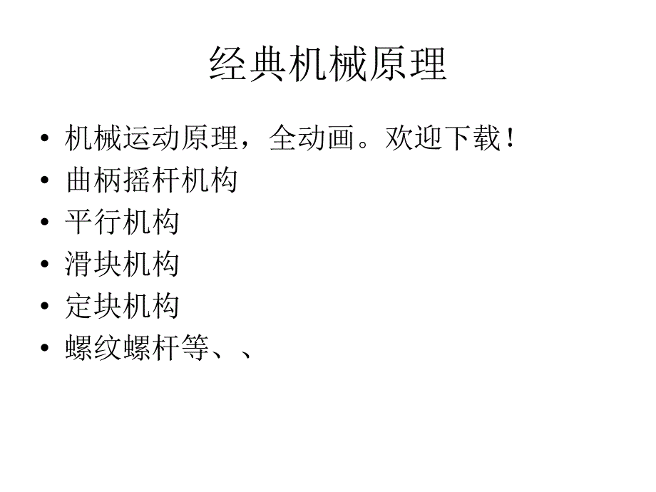 经典机械结构动画图PPT54页_第1页