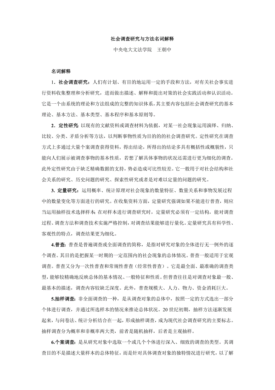 名词解释-社会调查研究与方法_第1页