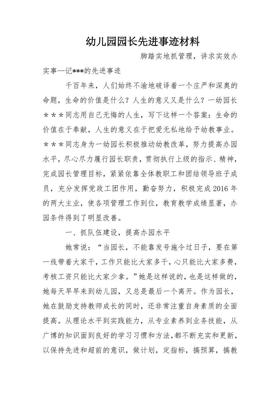 幼儿园园长先进事迹材料_第1页