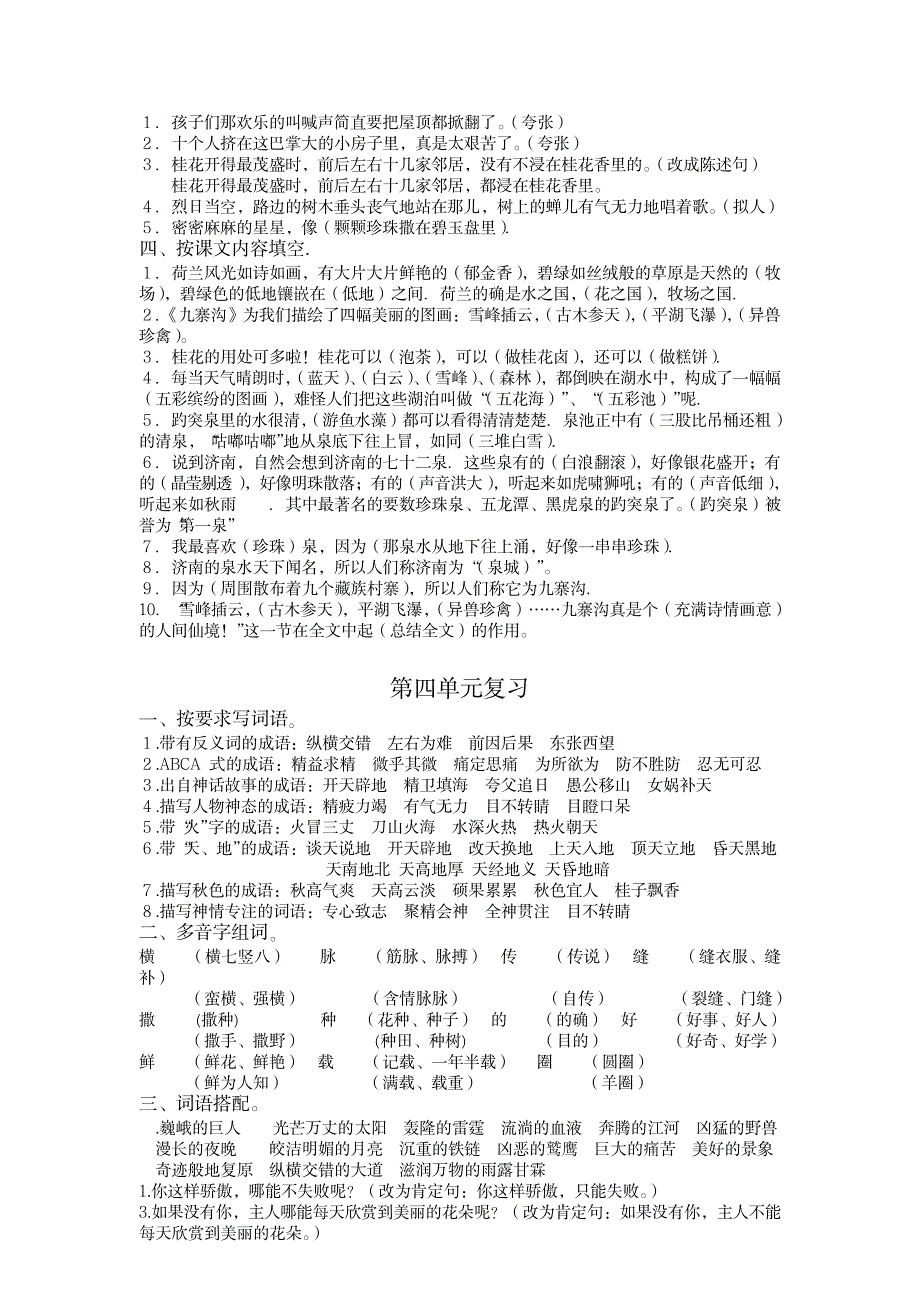 苏教版语文四年级上册知识点汇总1_小学教育-小学考试_第4页