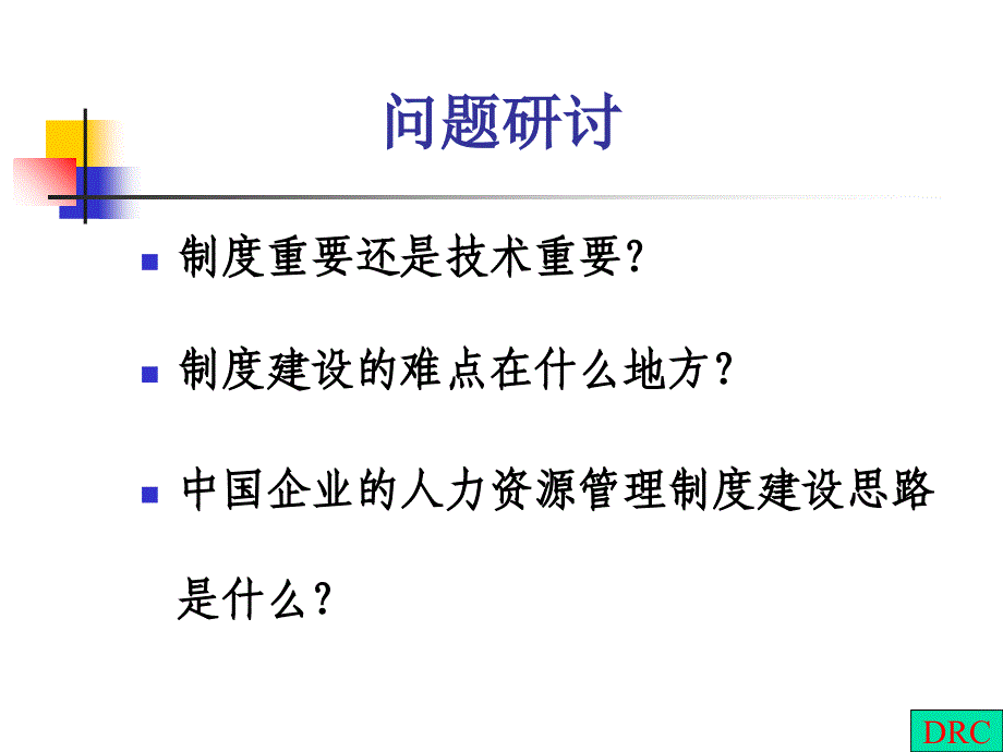 转型中国企业人力资源与个性性化制度体系创建_第4页