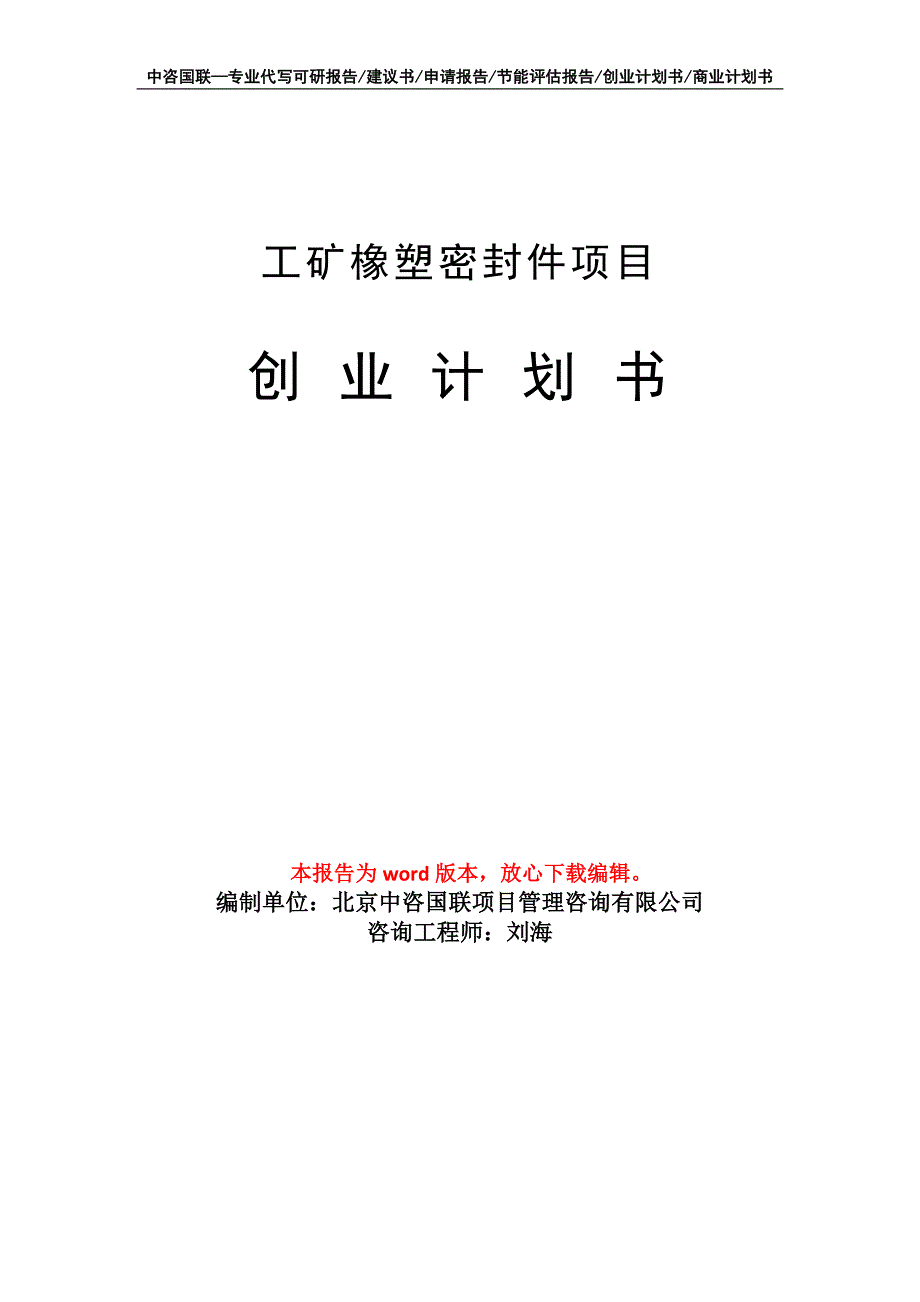 工矿橡塑密封件项目创业计划书写作模板_第1页