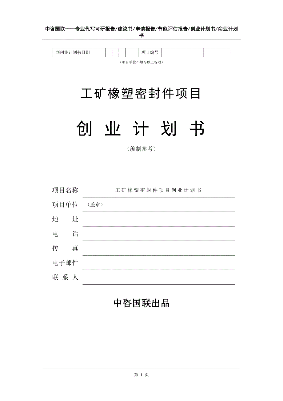 工矿橡塑密封件项目创业计划书写作模板_第2页