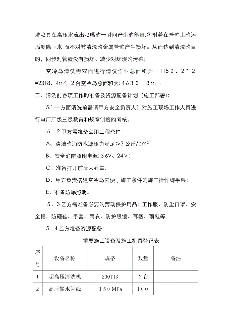 神华包头空冷岛清洗_第4页