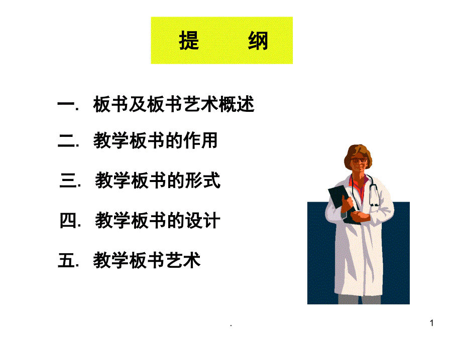 教学板书与板书艺术课堂PPT_第1页