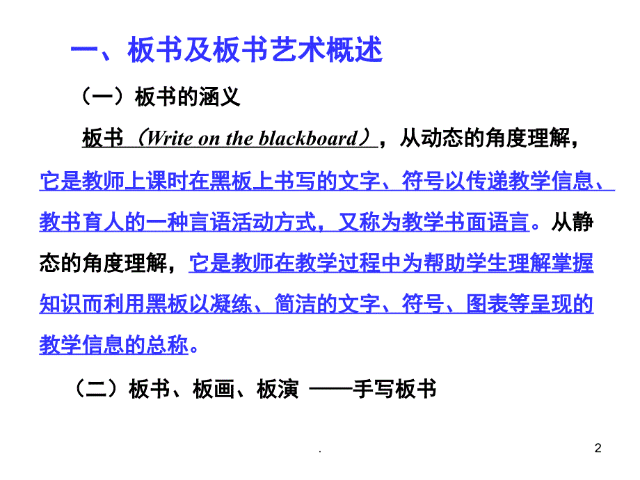 教学板书与板书艺术课堂PPT_第2页