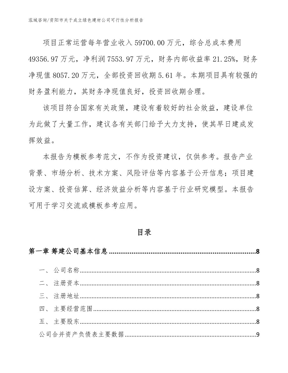 资阳市关于成立绿色建材公司可行性分析报告（参考范文）_第3页