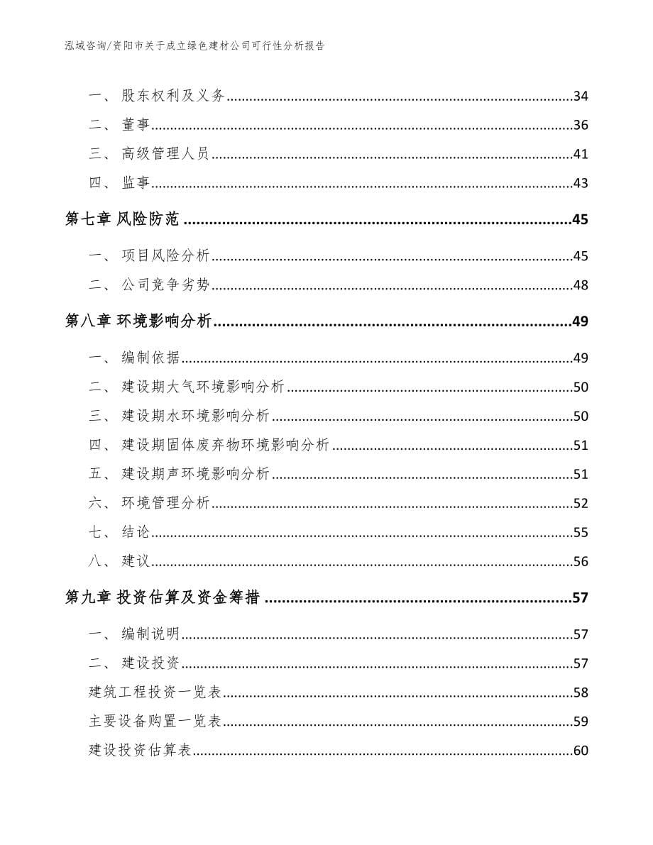 资阳市关于成立绿色建材公司可行性分析报告（参考范文）_第5页