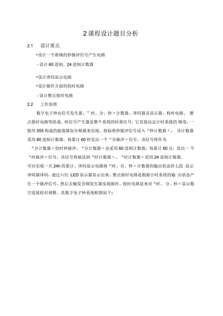 多功能数字钟的设计仿真与制作_第5页