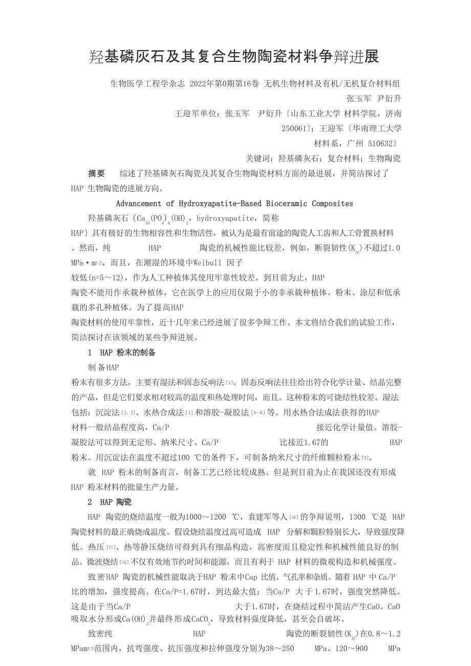 羟基磷灰石及其复合生物陶瓷材料研究进展_第1页