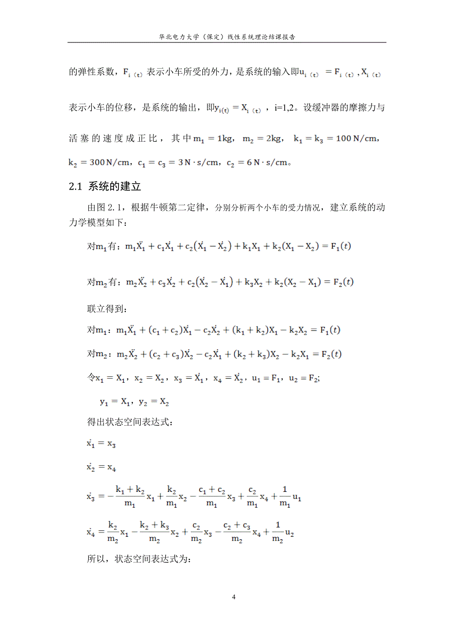 弹簧质量阻尼系统的建模与控制系统设计线性系统理论结课报告_第4页