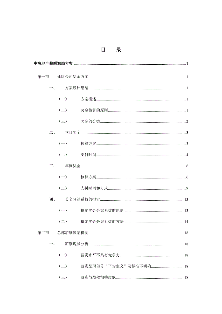 中海地产薪酬激励方案模板_第3页