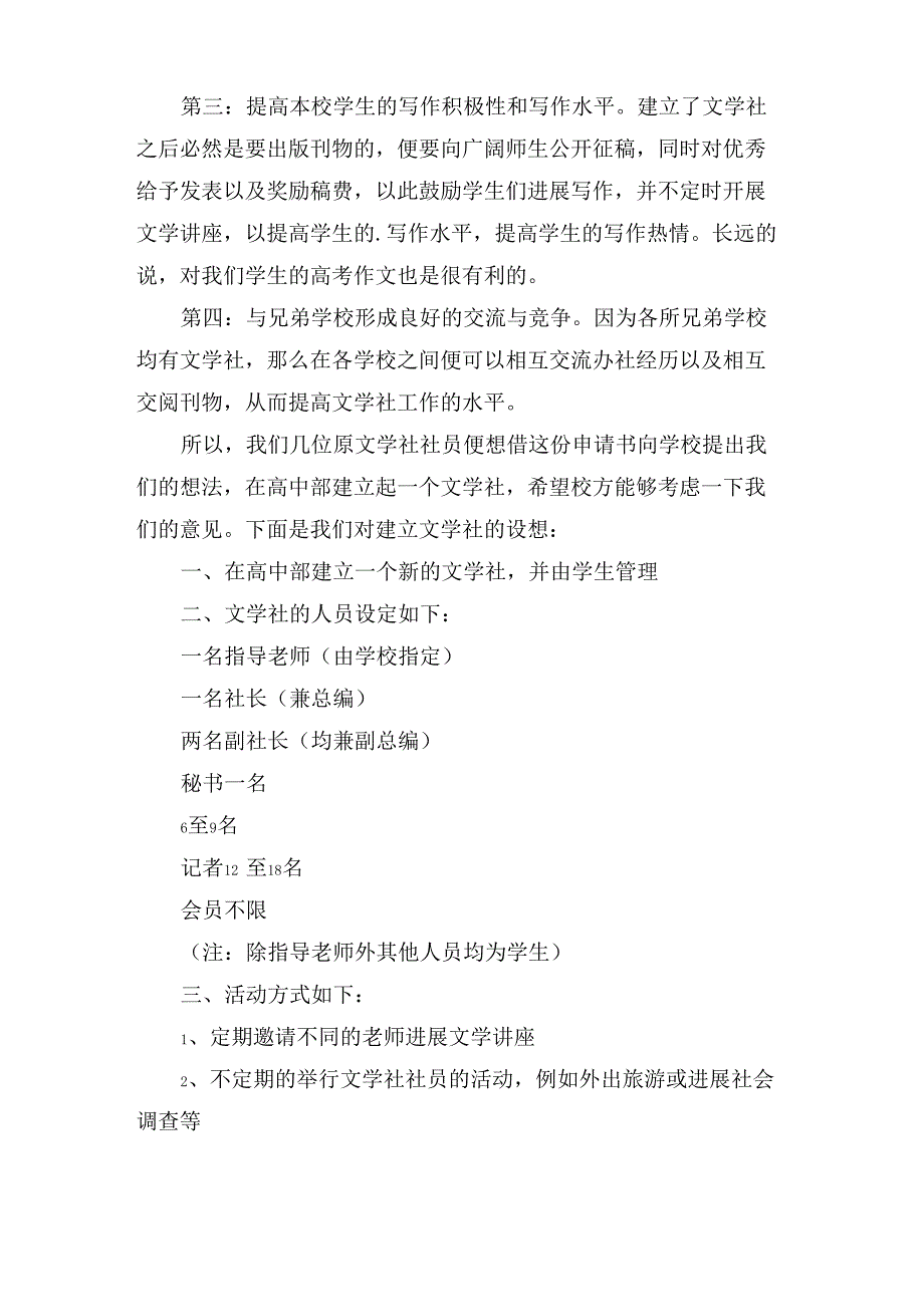 申请成立文学社申请书范文_第3页