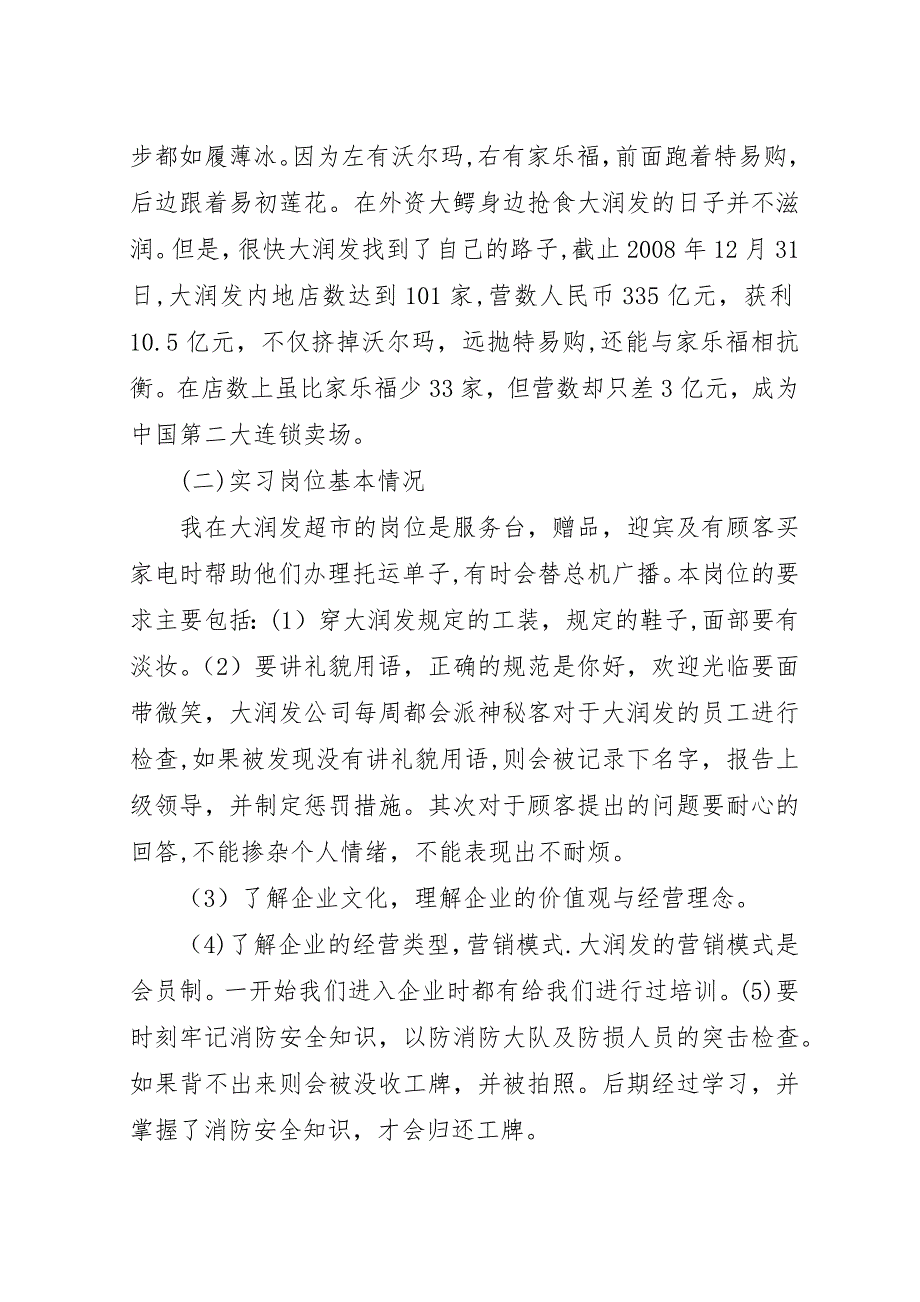 大润发优秀员工事迹范文.docx_第2页
