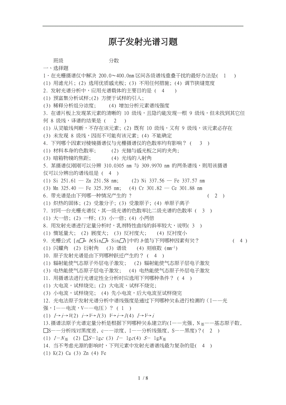 原子发射光谱习题答案解读_第1页
