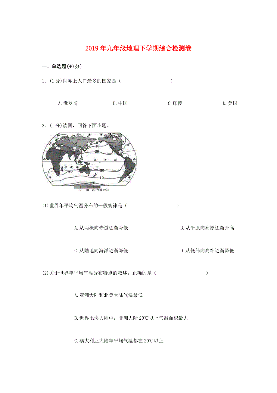 九年级地理下学期综合检测卷四新人教版_第1页