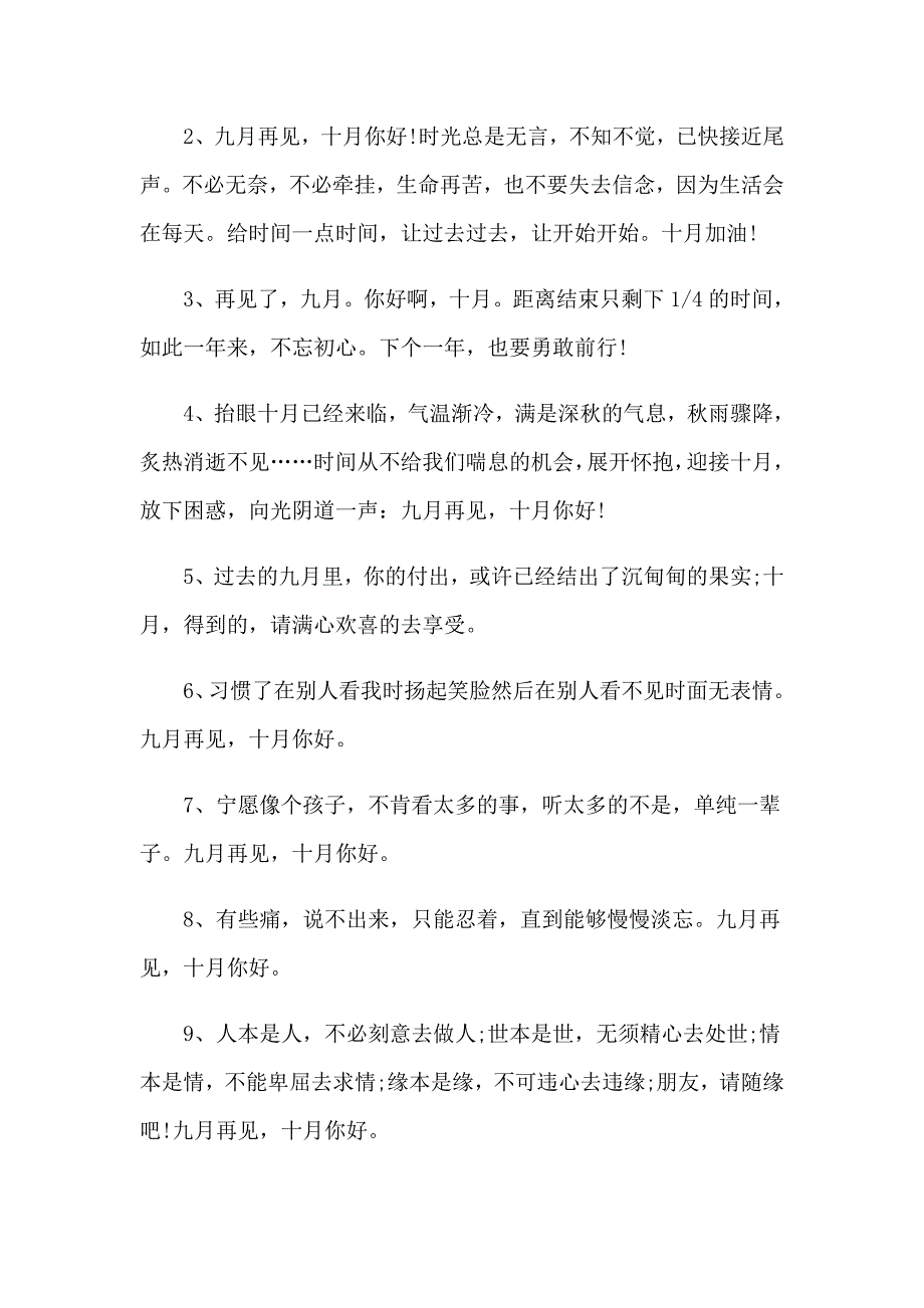 告别九月迎接十月的说说【实用】_第3页