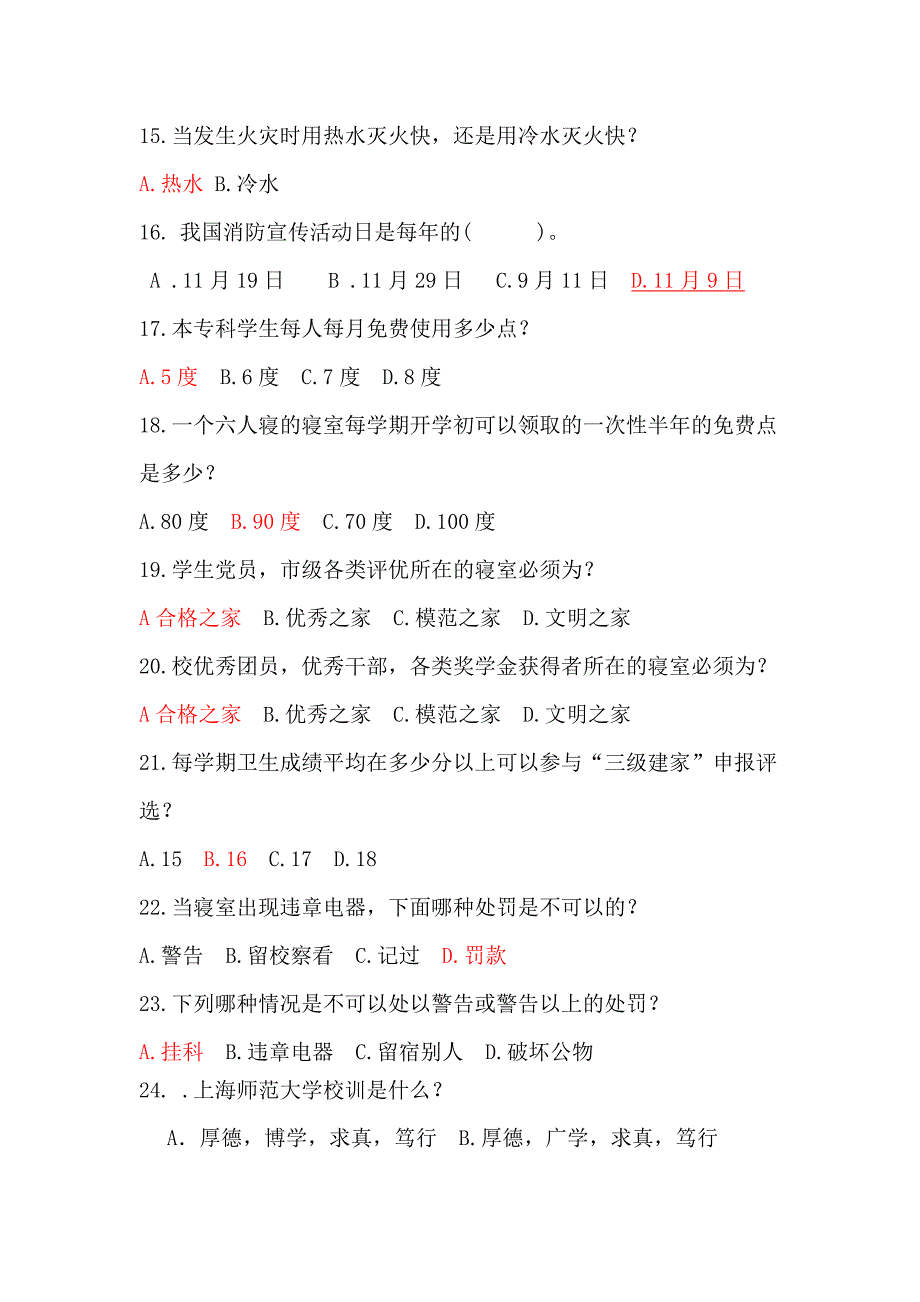 2023年寝室文化知识竞赛题目.doc_第3页