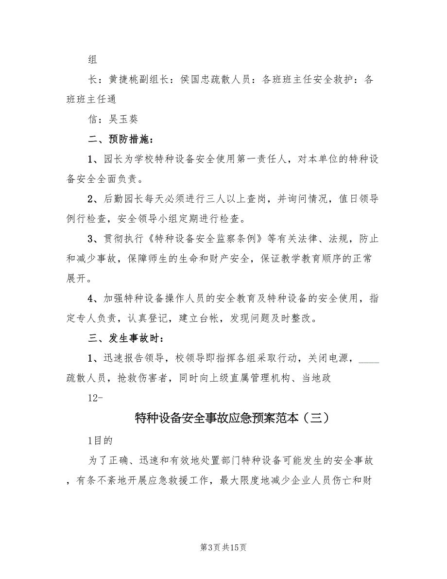 特种设备安全事故应急预案范本（5篇）.doc_第3页