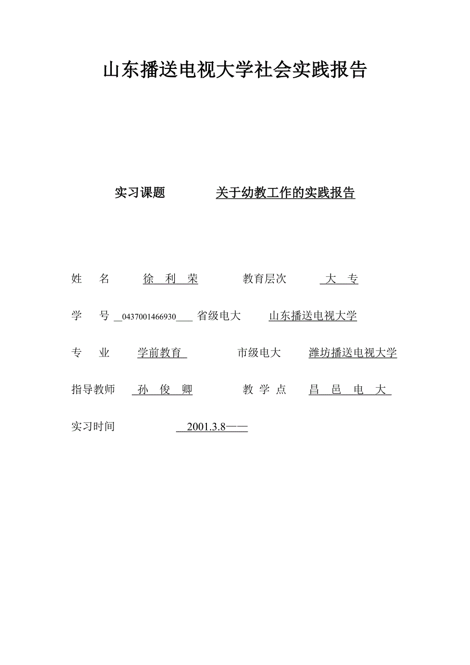 山东广播电视大学社会实践报告_第1页