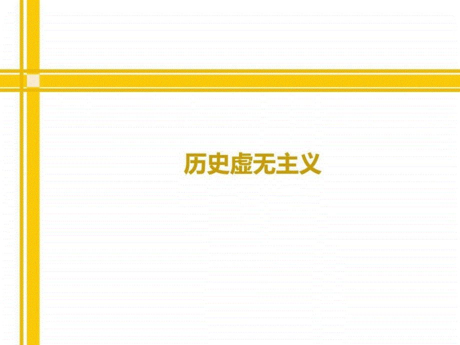 历史虚无主义图文.ppt_第1页