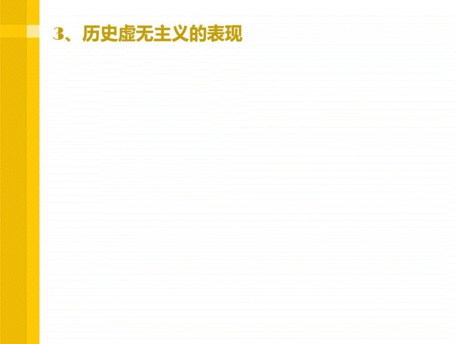 历史虚无主义图文.ppt_第4页