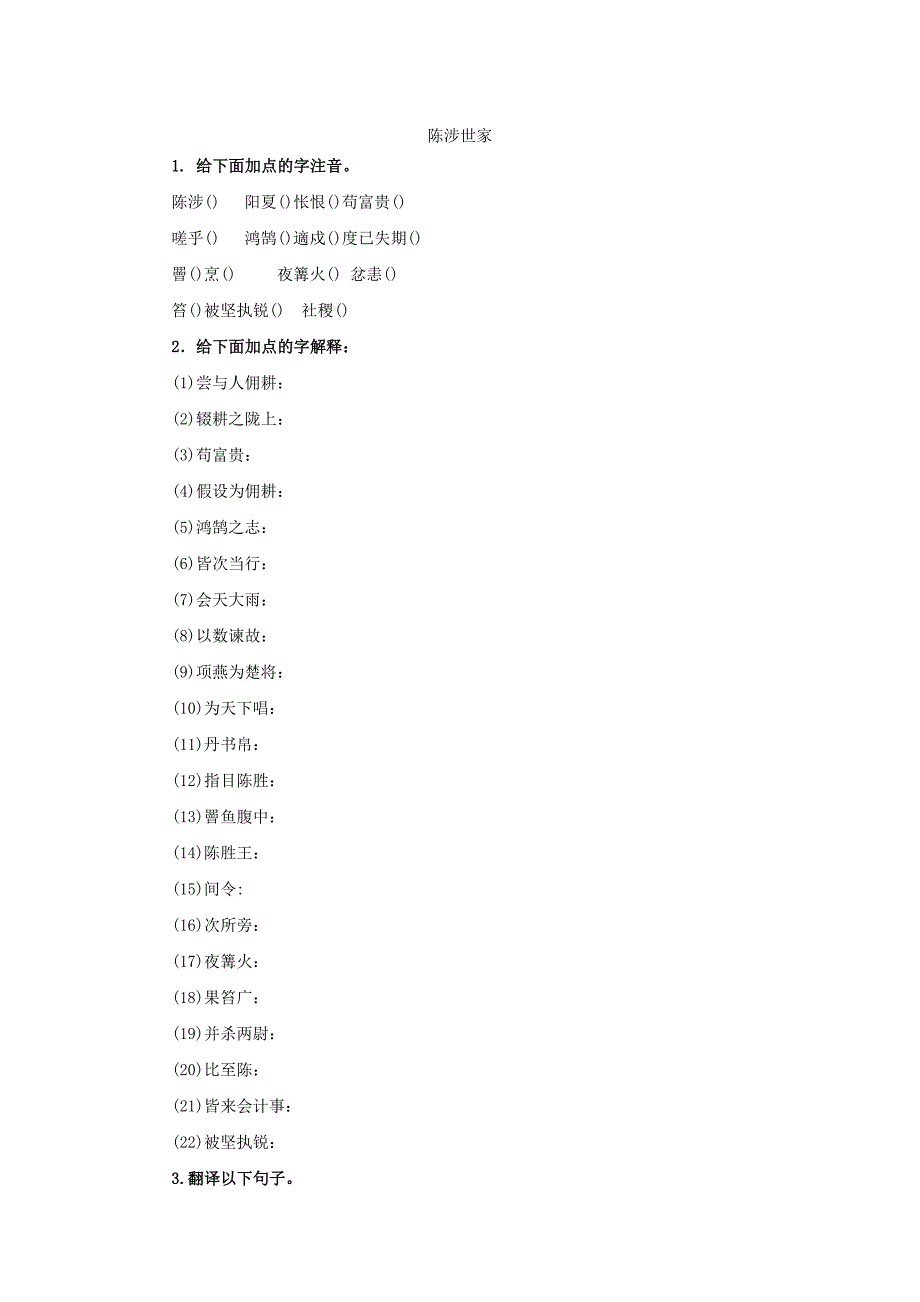 九年级语文下册第六单元22陈涉世家随堂测试新人教版.docx_第1页