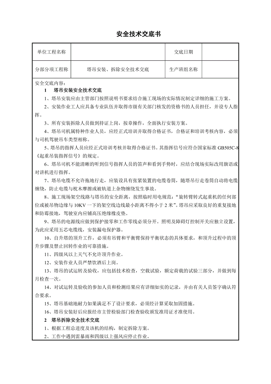 塔吊安装拆除安全技术交底.doc_第1页