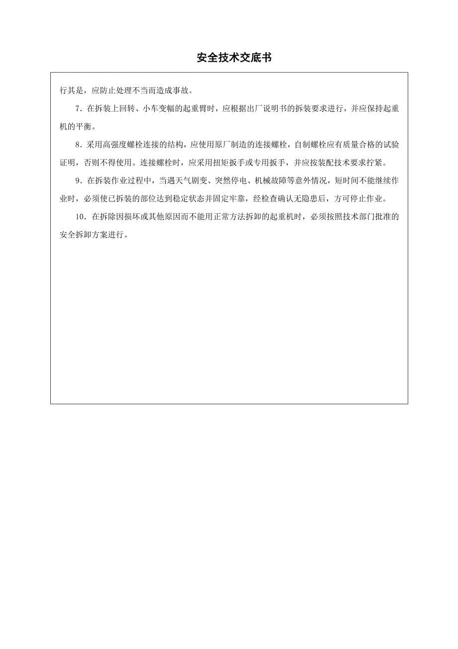 塔吊安装拆除安全技术交底.doc_第5页