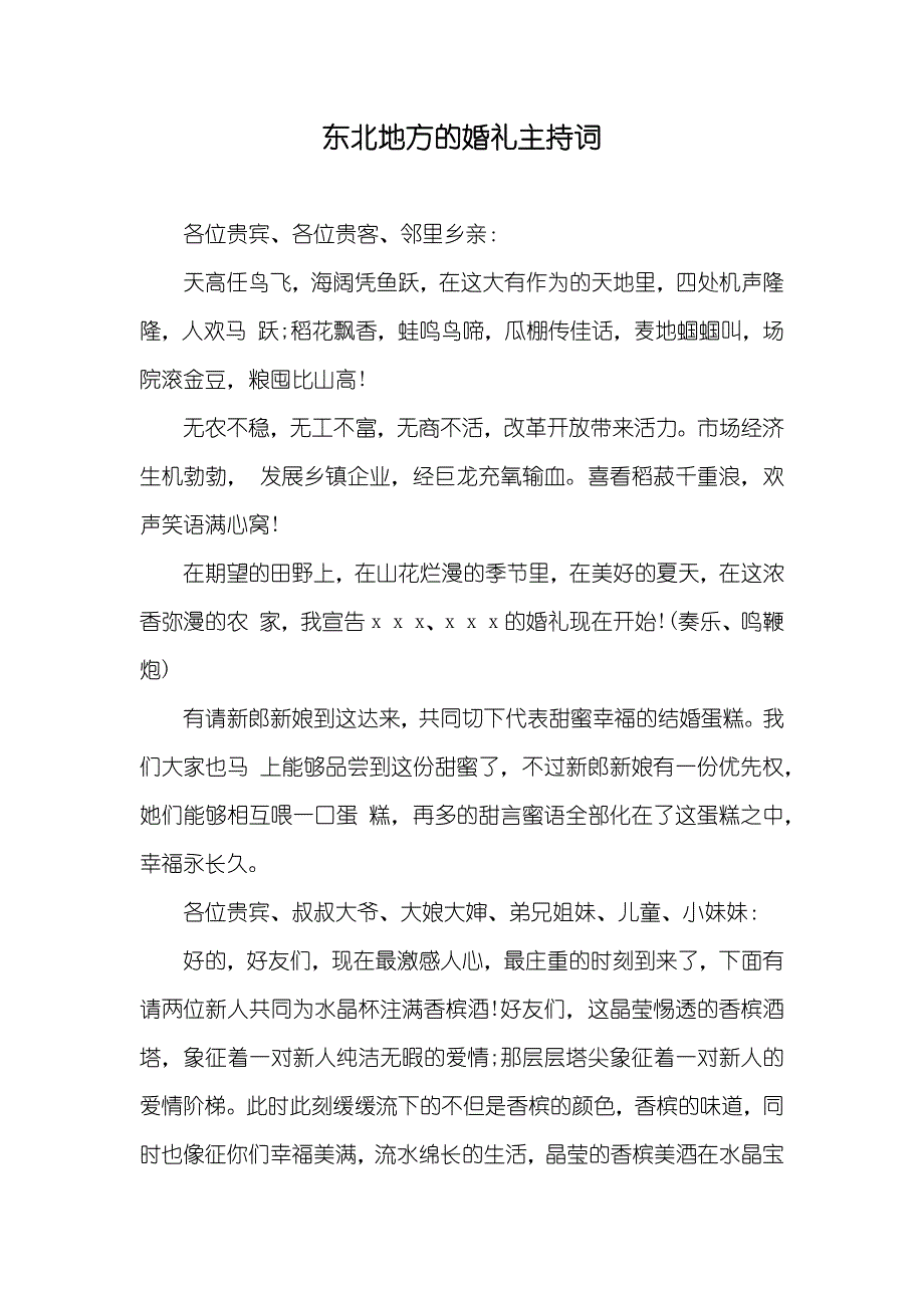 东北地方的婚礼主持词_第1页