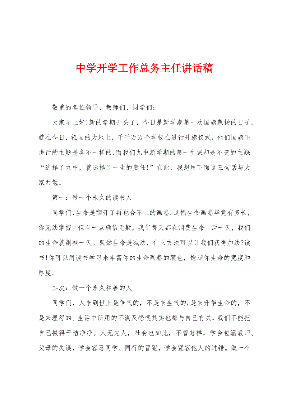 中学开学工作总务主任讲话稿.docx_第1页