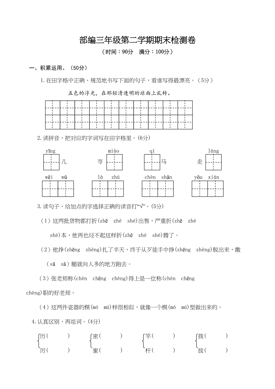 最新人教部编版小学三年级下册语文期末考试测试题有参考答案(DOC 7页)_第1页