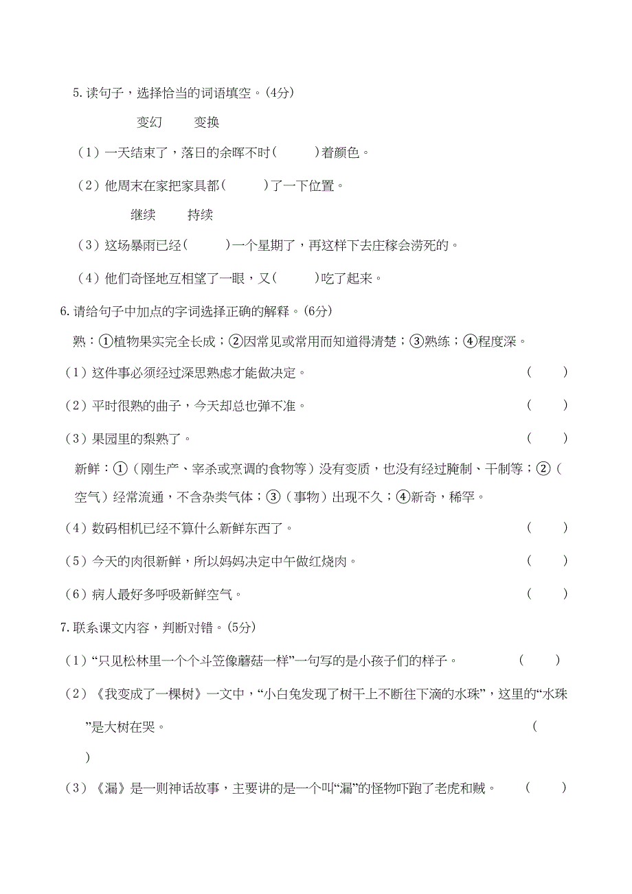 最新人教部编版小学三年级下册语文期末考试测试题有参考答案(DOC 7页)_第2页