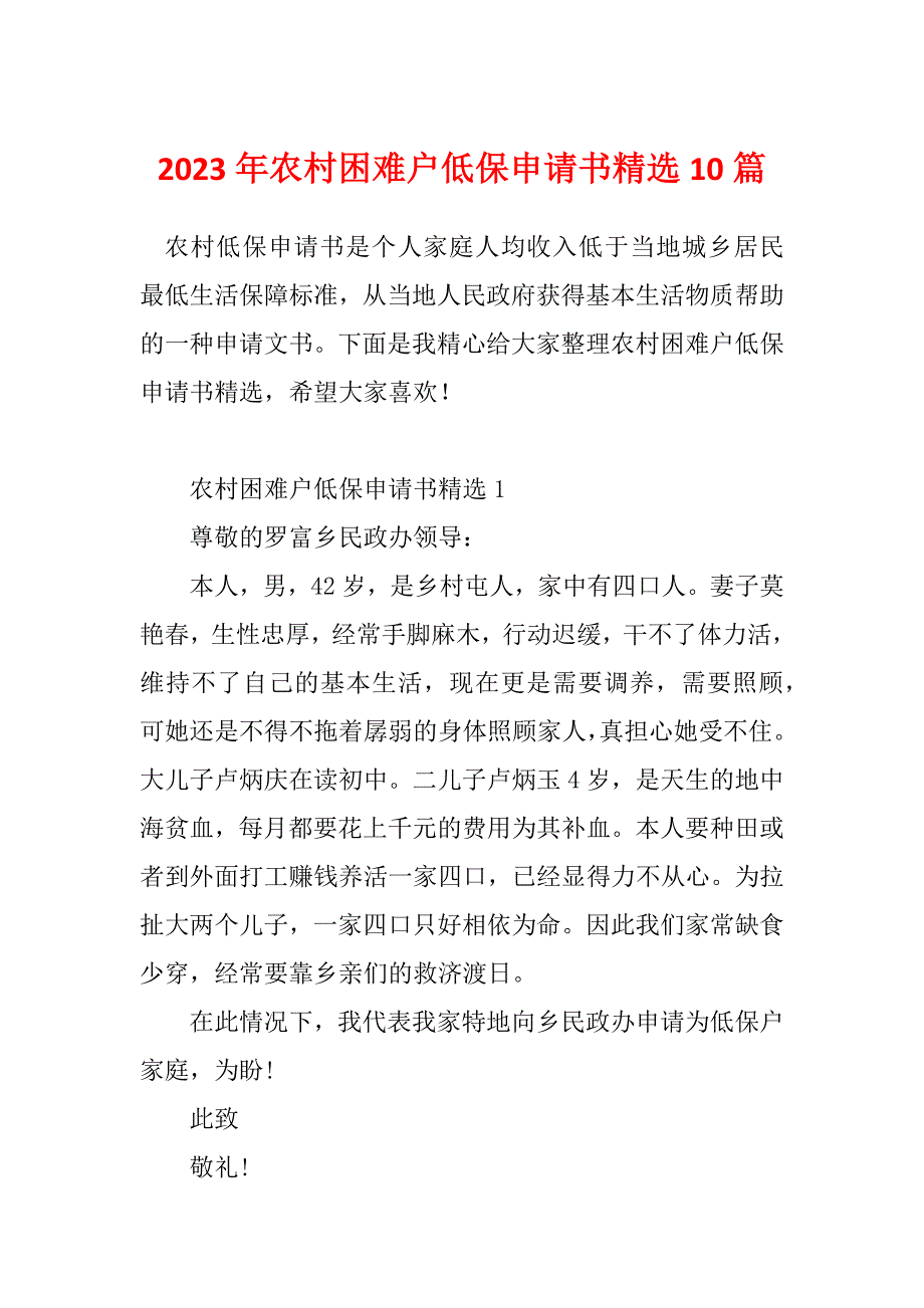 2023年农村困难户低保申请书精选10篇_第1页