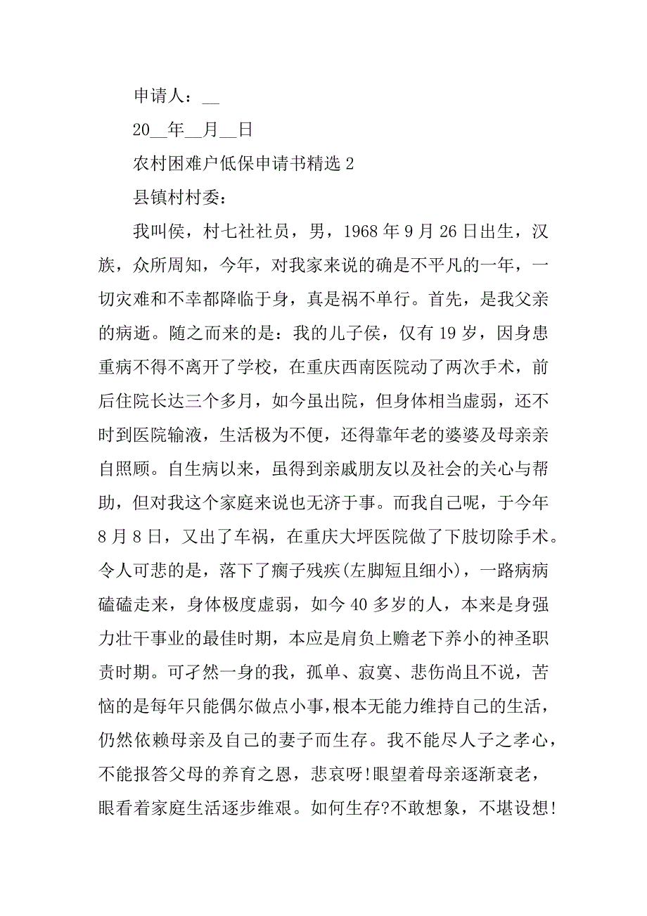 2023年农村困难户低保申请书精选10篇_第2页