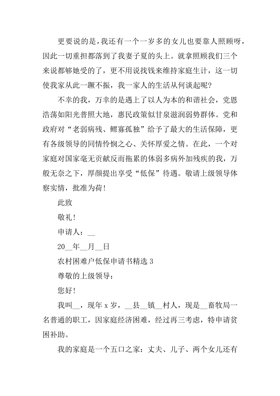 2023年农村困难户低保申请书精选10篇_第3页