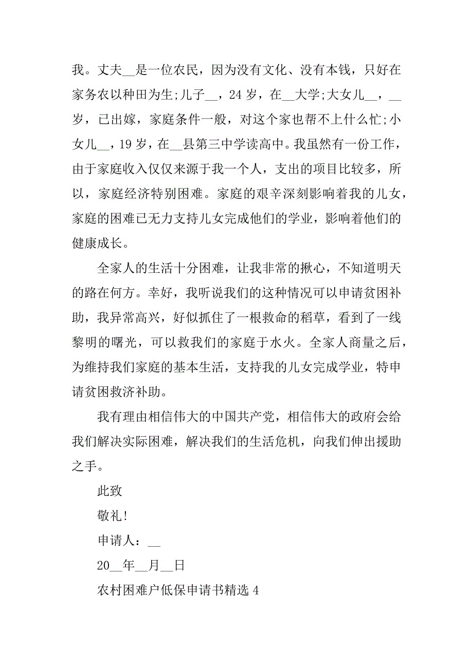 2023年农村困难户低保申请书精选10篇_第4页