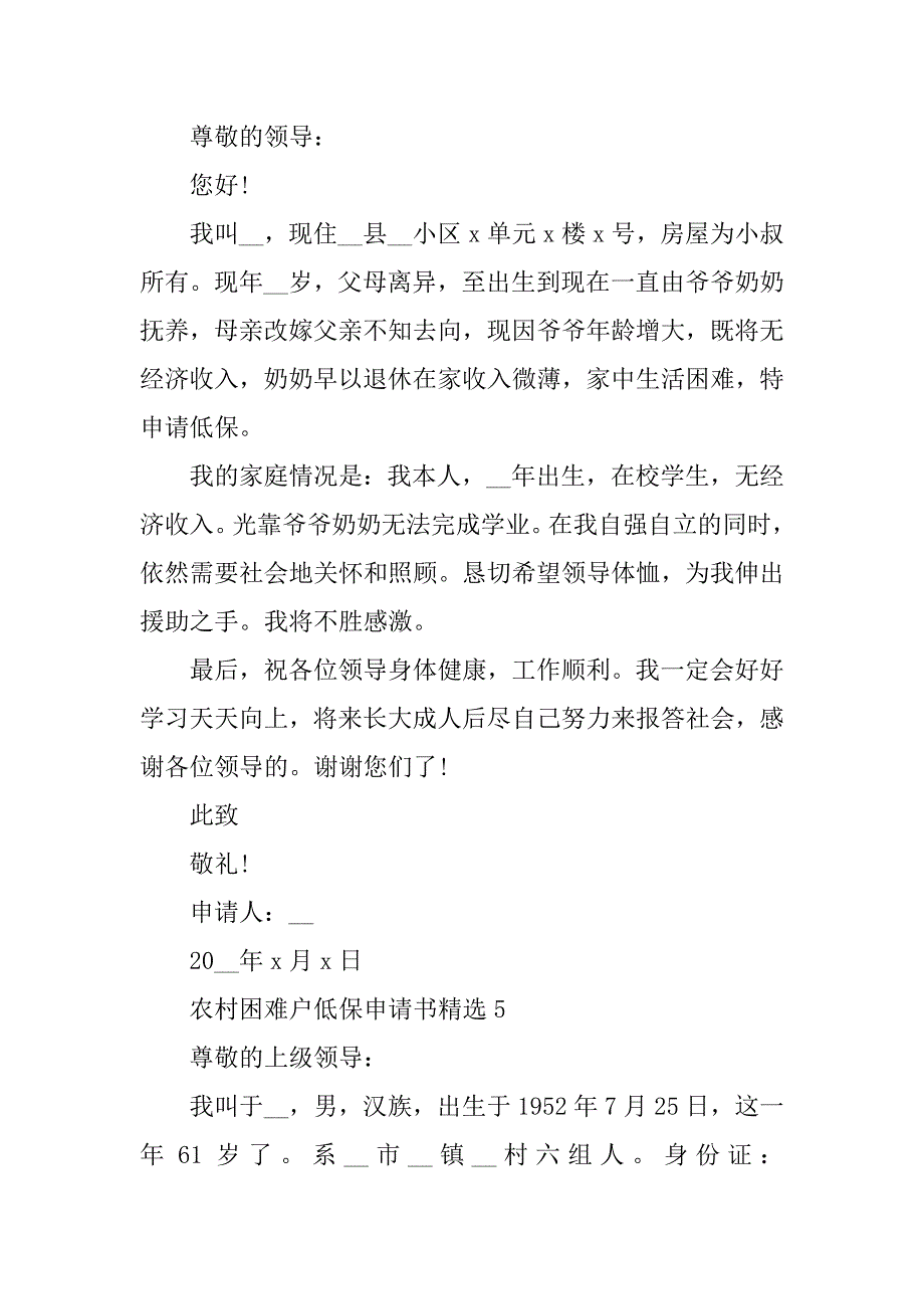 2023年农村困难户低保申请书精选10篇_第5页