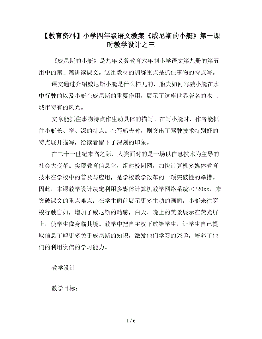 【教育资料】小学四年级语文教案《威尼斯的小艇》第一课时教学设计之三.doc_第1页