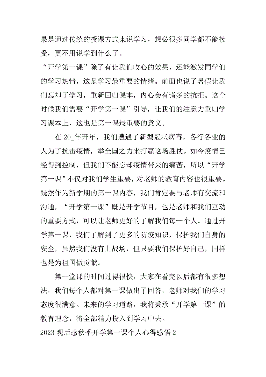 2023观后感秋季开学第一课个人心得感悟3篇2023年小学开学思政第一课观后感_第2页