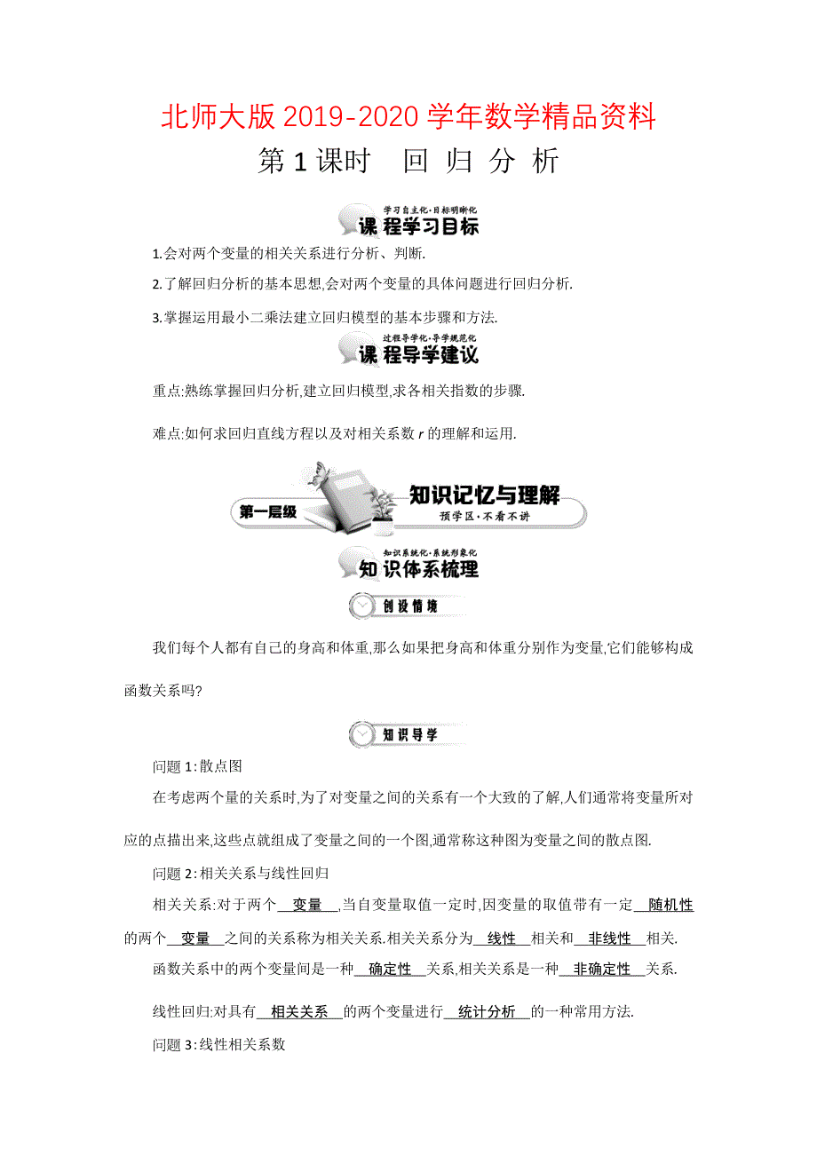 2020高中数学北师大版选修12精品学案：第一章 统计案例 第1课时 回归分析_第1页